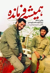 همیشه فرمانده